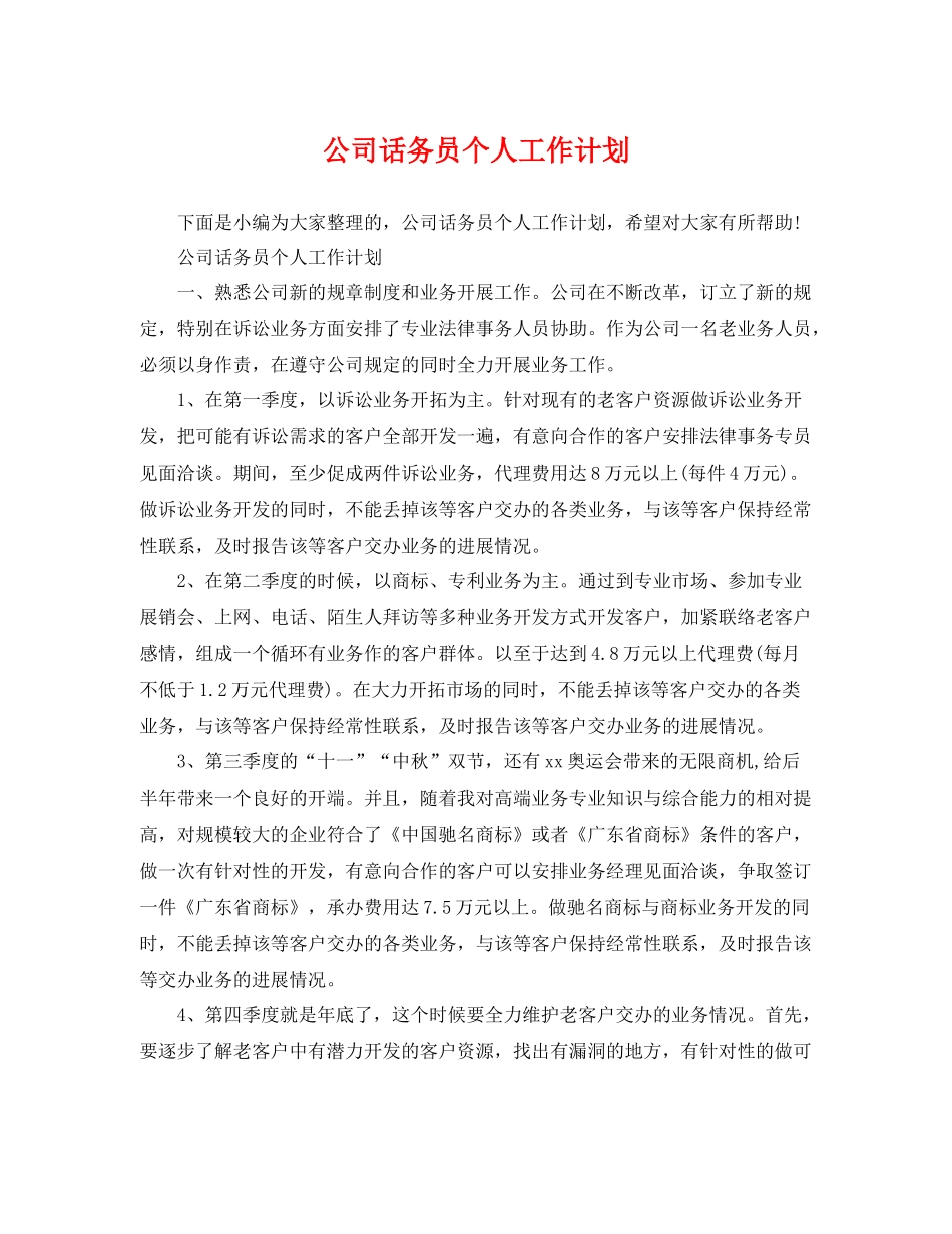 公司话务员个人工作计划 _第1页
