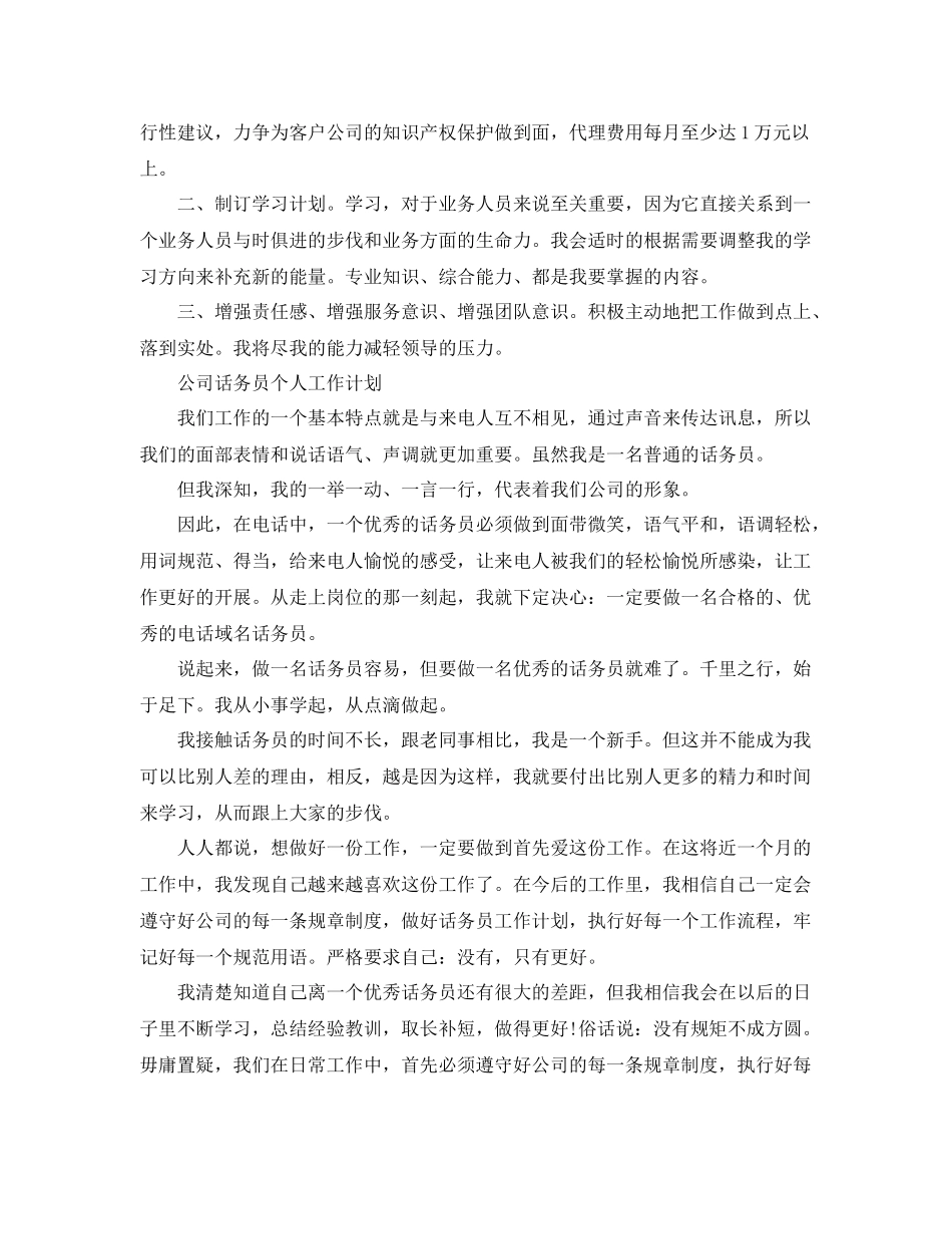公司话务员个人工作计划 _第2页