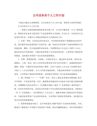 公司话务员个人工作计划 