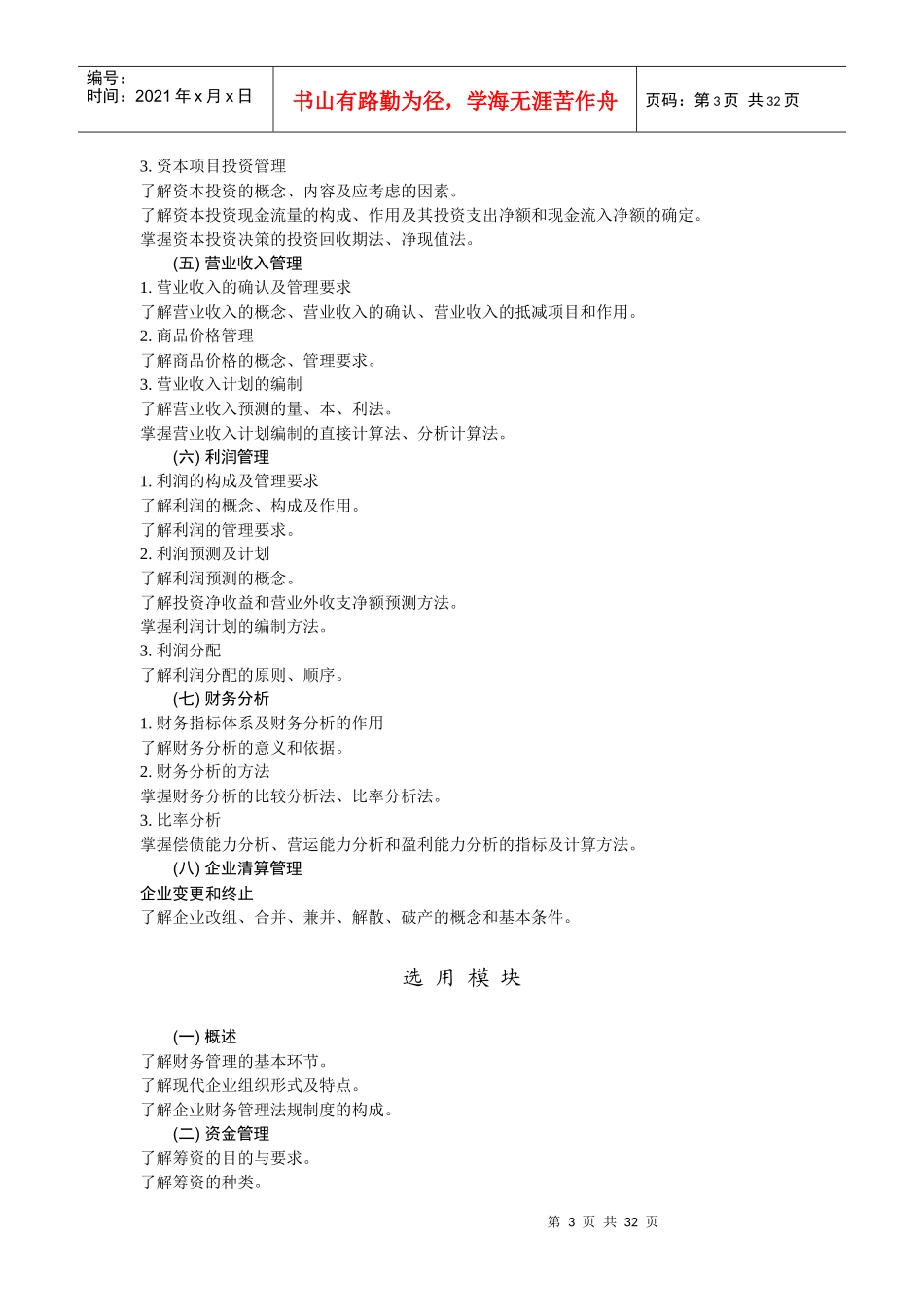 财务管理教学实施纲要_第3页