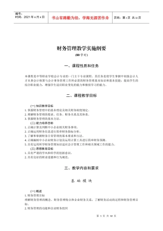 财务管理教学实施纲要