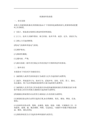 机器损坏险条款