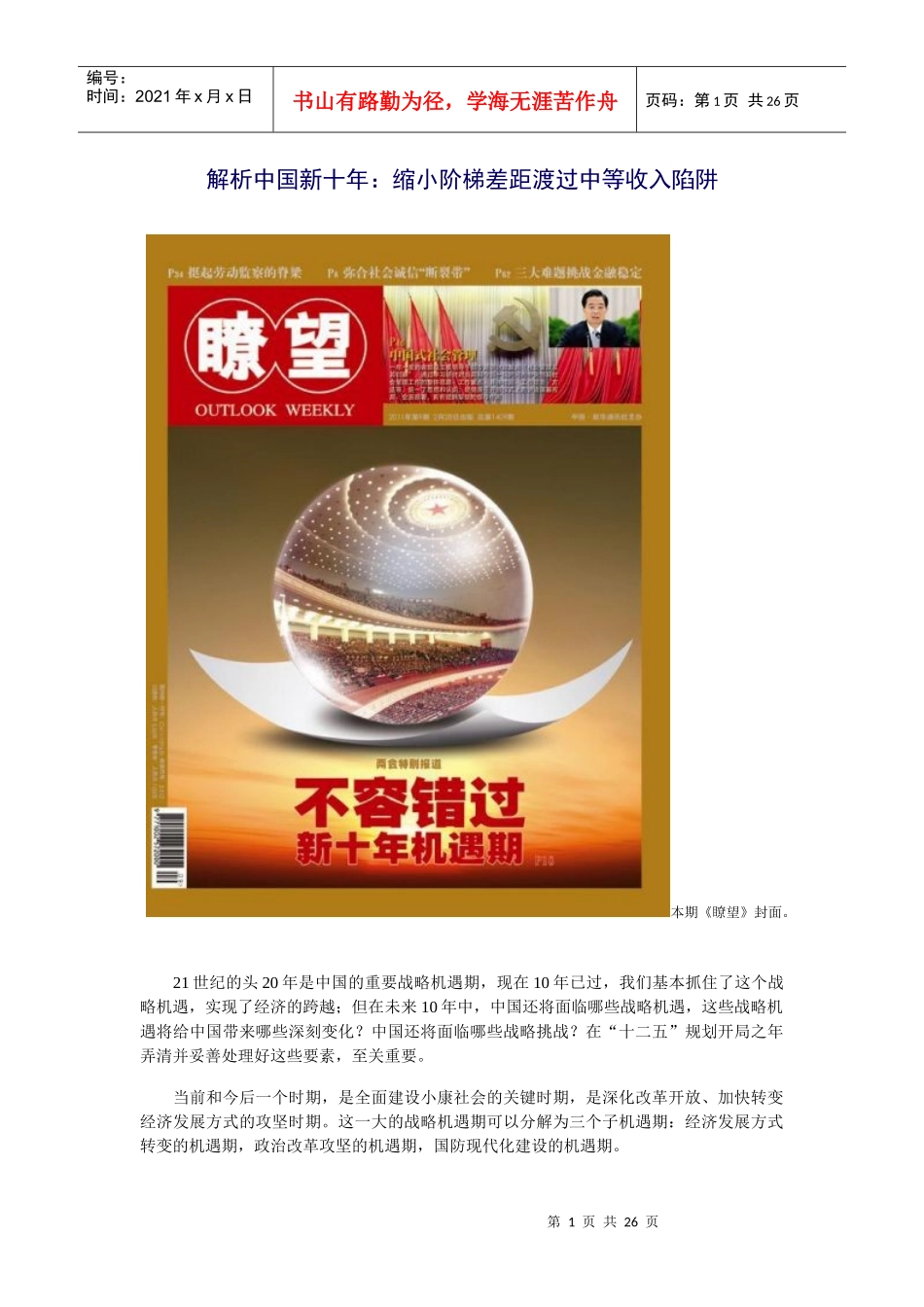 解析中国新十年：缩小阶梯差距渡过中等收入陷阱_第1页