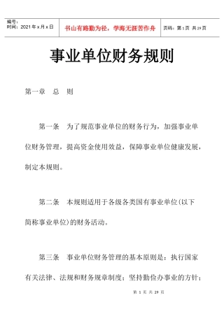 事业单位财务管理规则