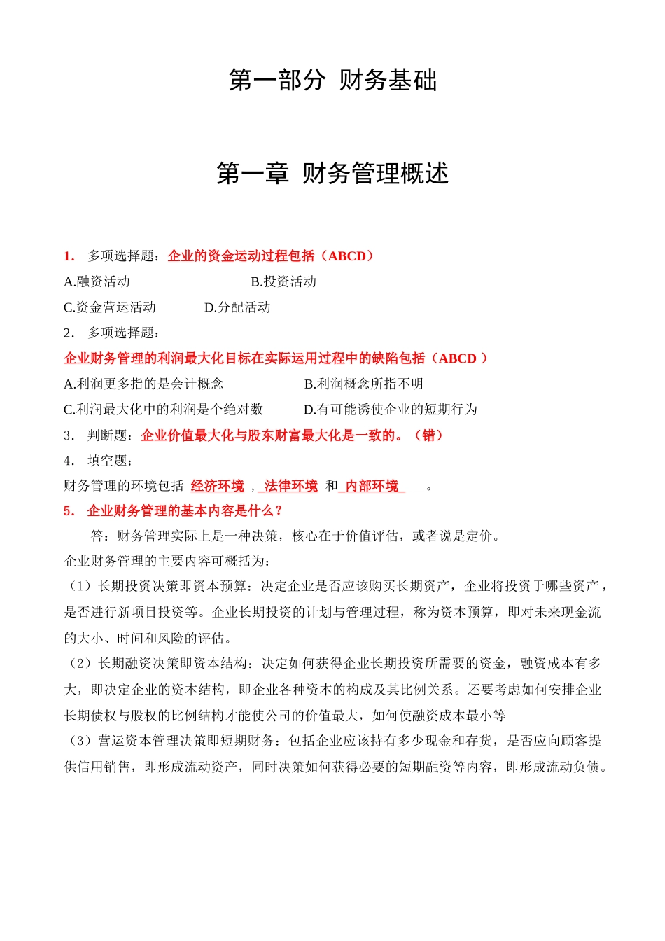 财务管理同步练习册(终极版)_第1页