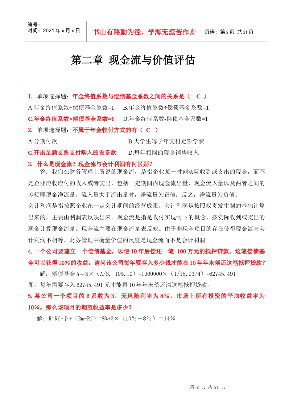 财务管理同步练习册(终极版)_第2页