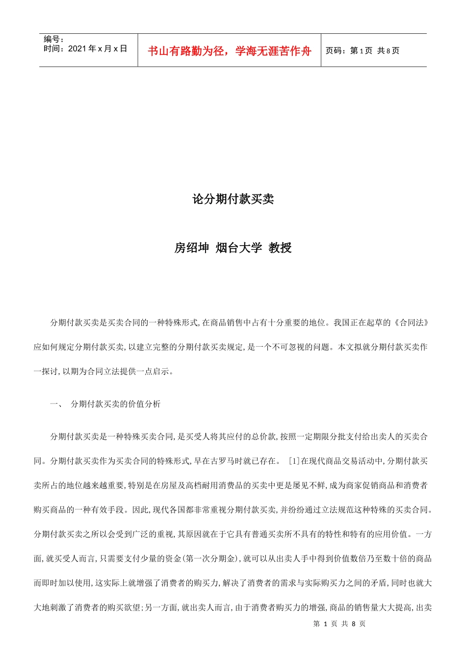 论分期付款买卖研究与分析_第1页