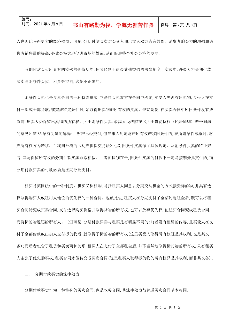 论分期付款买卖研究与分析_第2页
