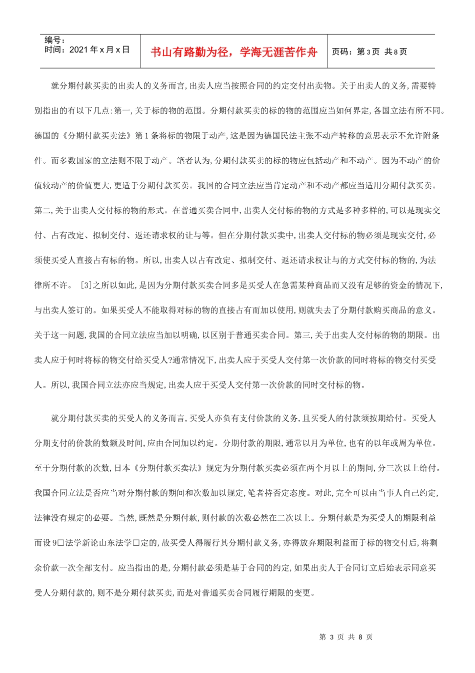 论分期付款买卖研究与分析_第3页