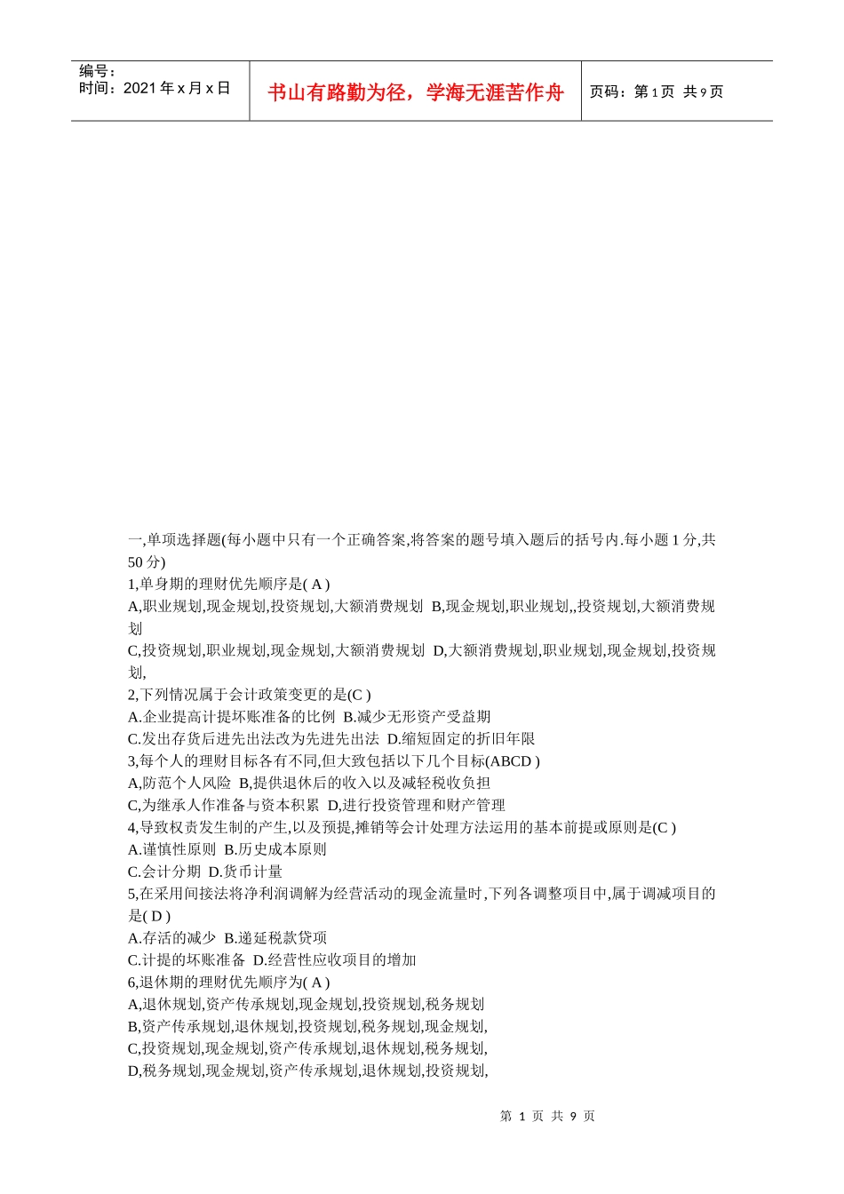 理财规划师基础知识模拟卷_第1页