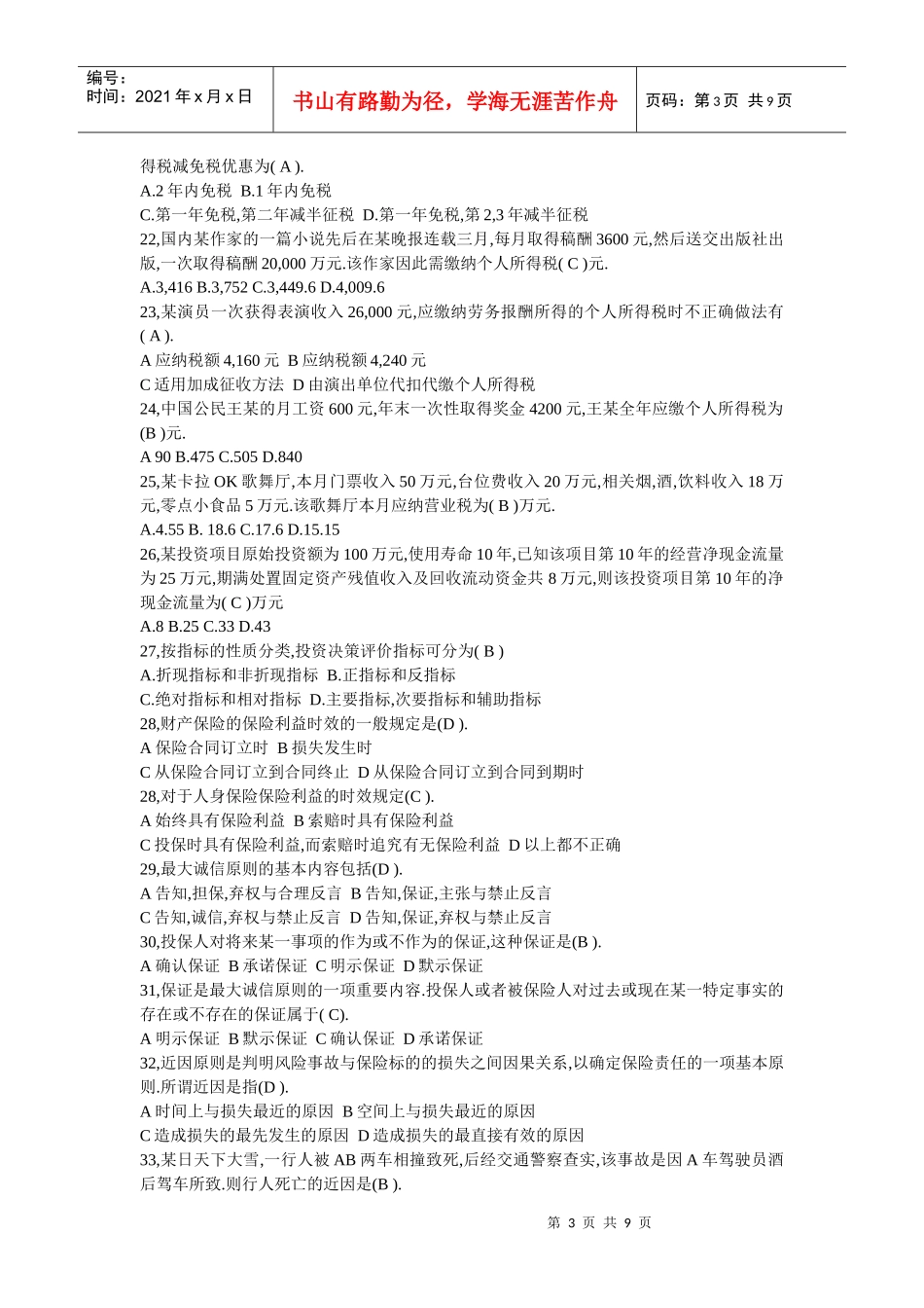 理财规划师基础知识模拟卷_第3页