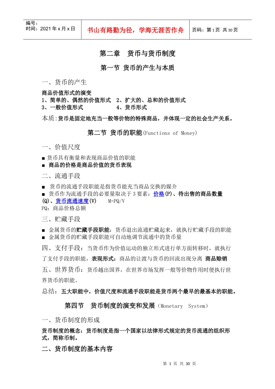 货币银行学(讲义)_第1页