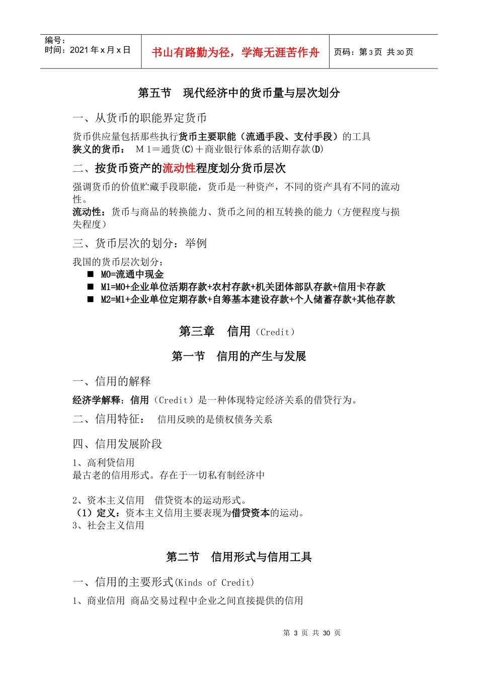 货币银行学(讲义)_第3页