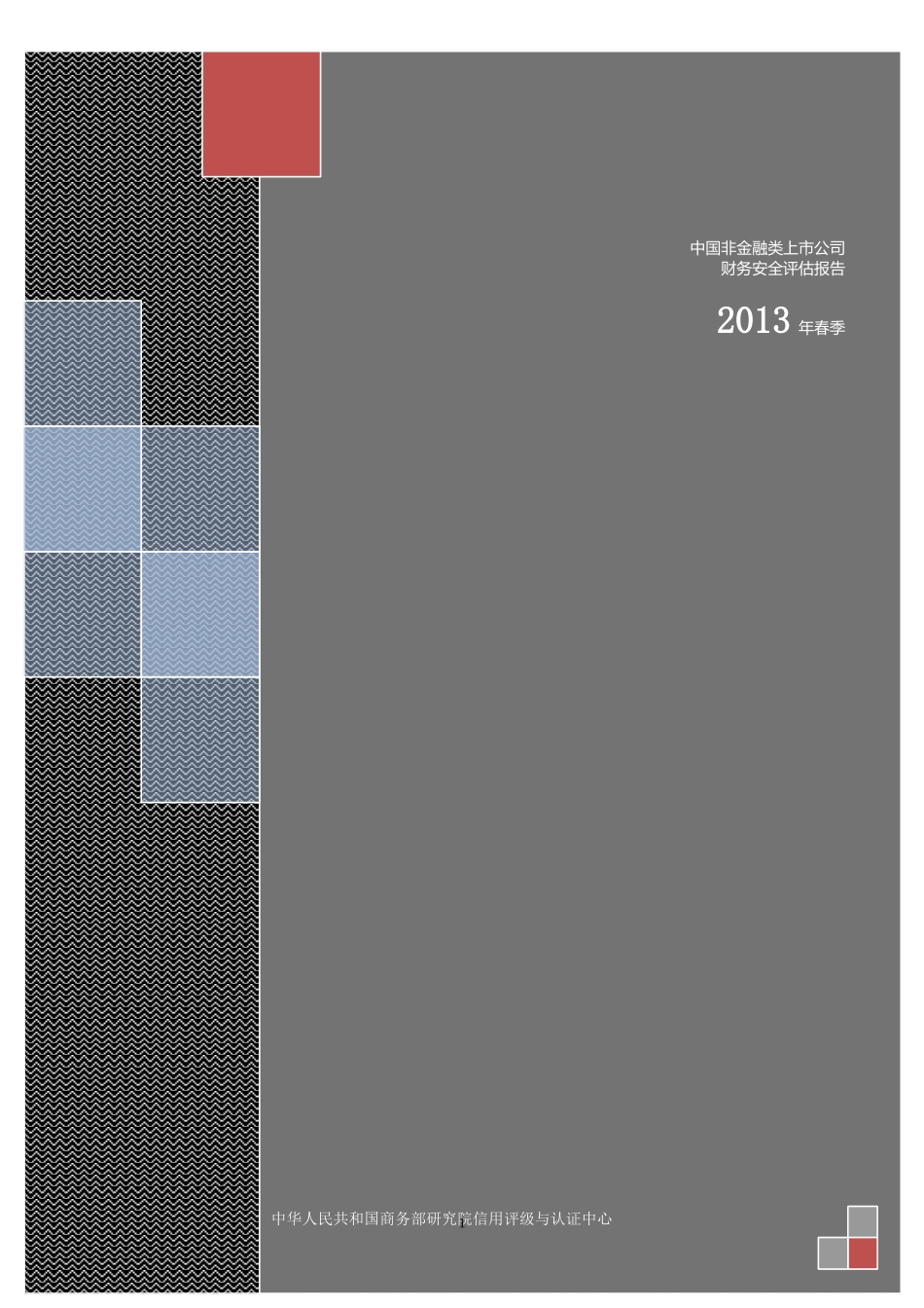 中国非金融类上市公司财务安全评估报告(DOC 78页)_第1页