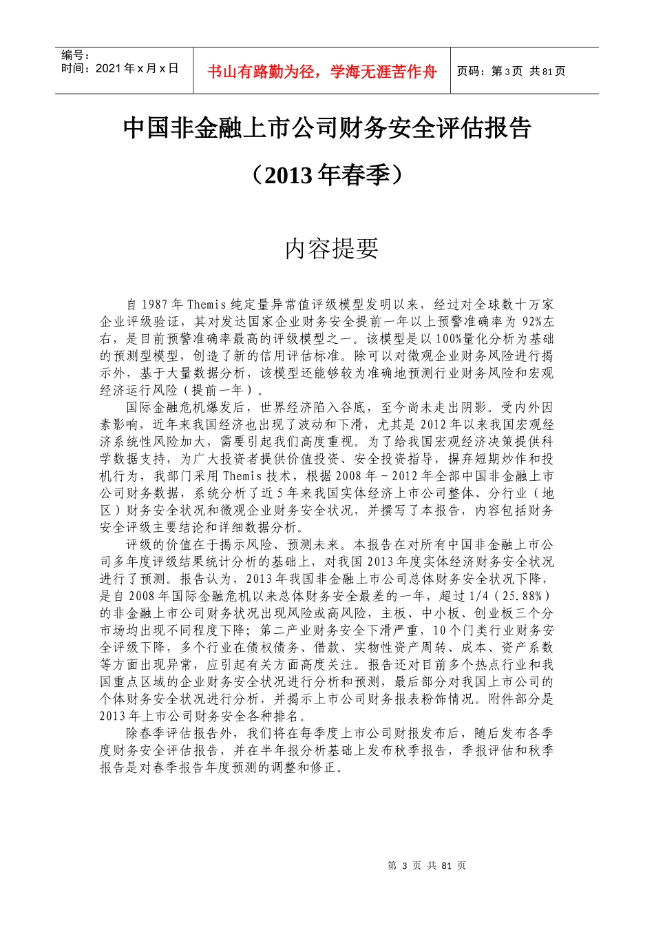 中国非金融类上市公司财务安全评估报告(DOC 78页)_第3页