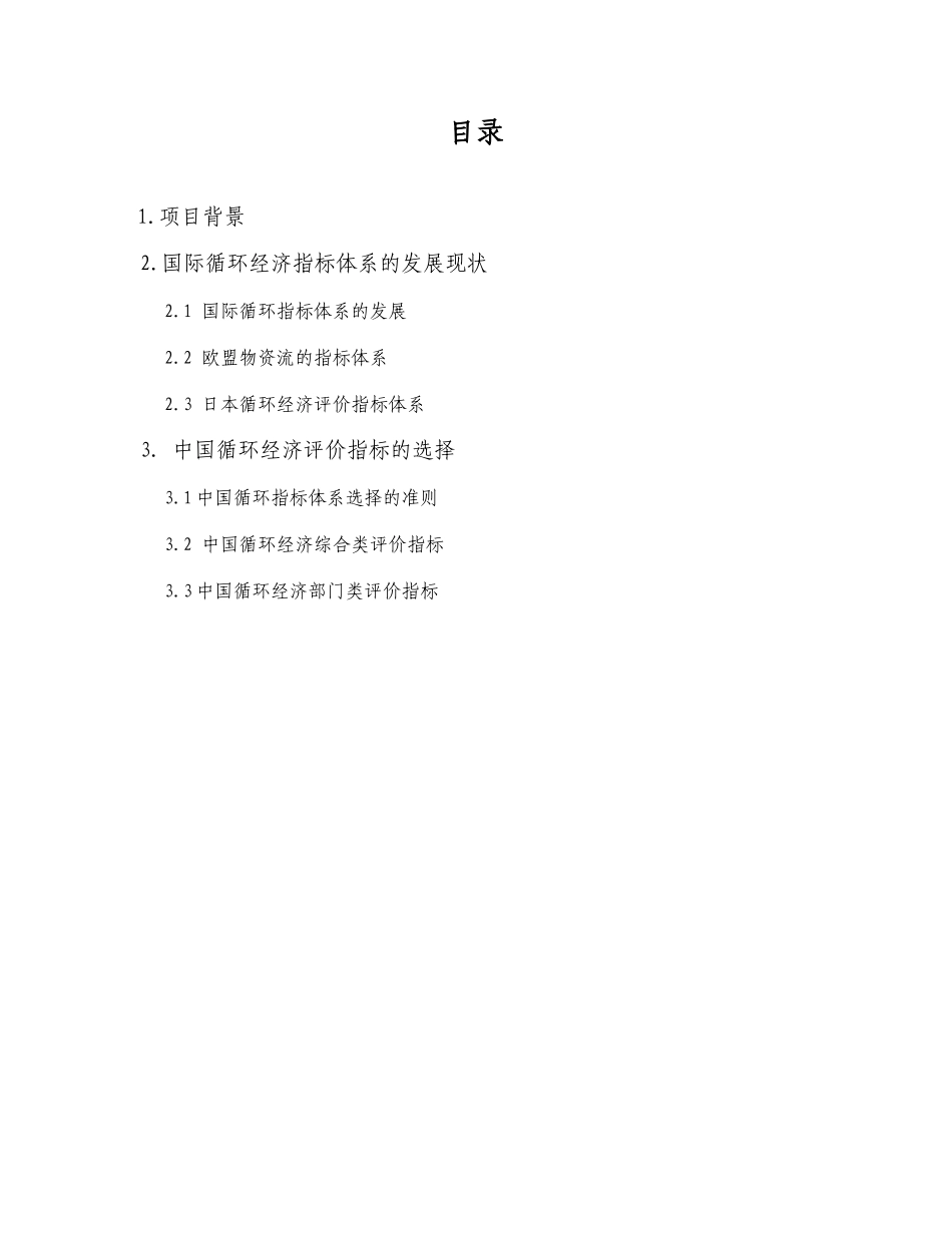 循环经济的指标体系_第2页