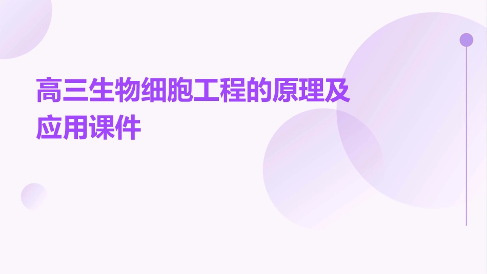 高三生物细胞工程的原理及应用课件_第1页