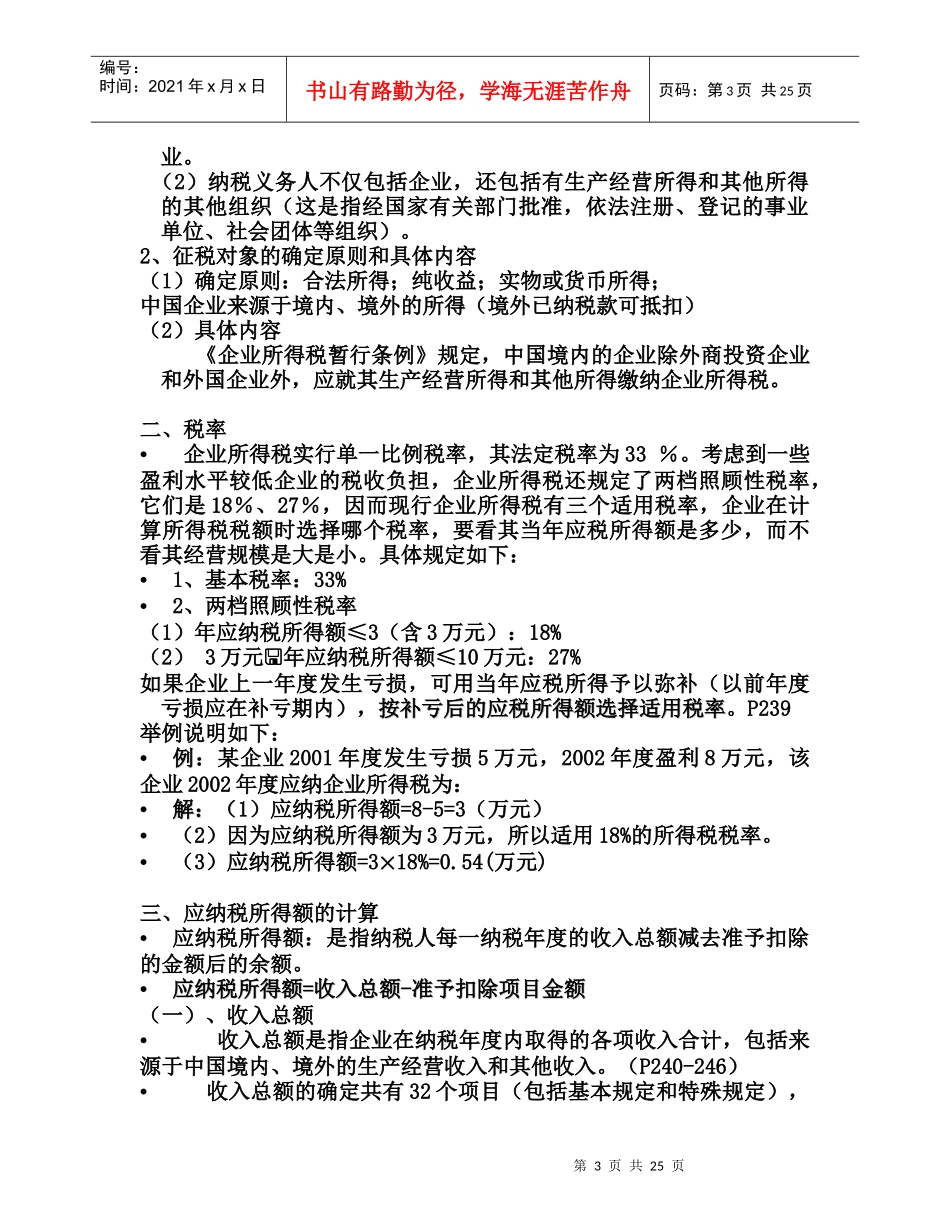 第十四章  企业所得税法_第3页