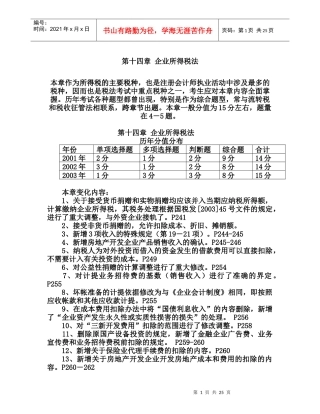 第十四章  企业所得税法