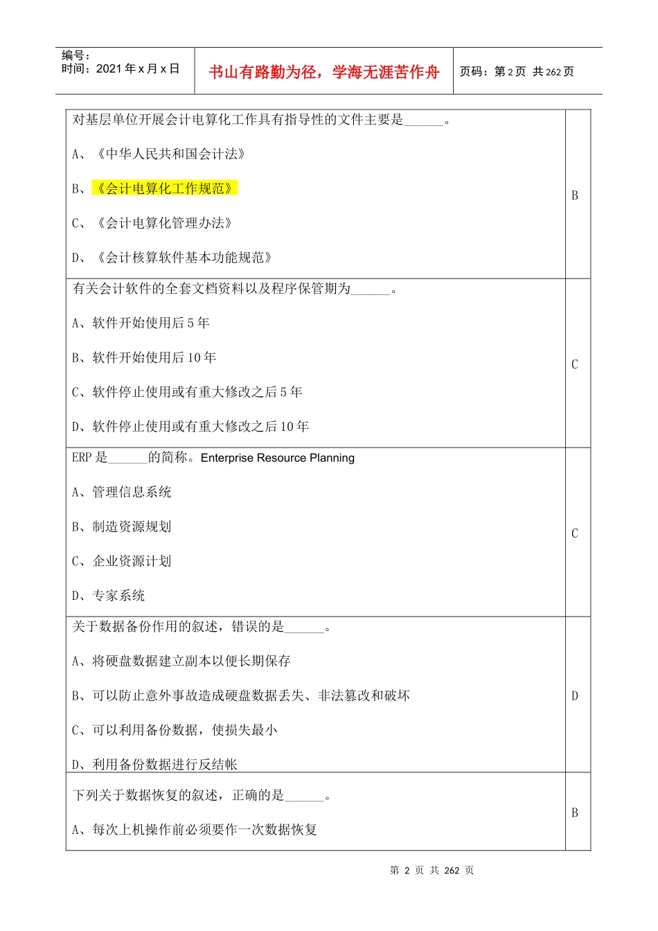 XXXX会计从业资格会计电算化题库(全)_第2页