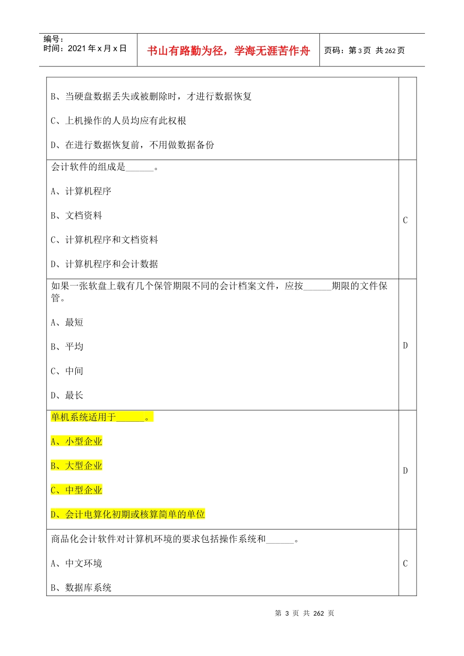 XXXX会计从业资格会计电算化题库(全)_第3页