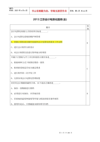 XXXX会计从业资格会计电算化题库(全)