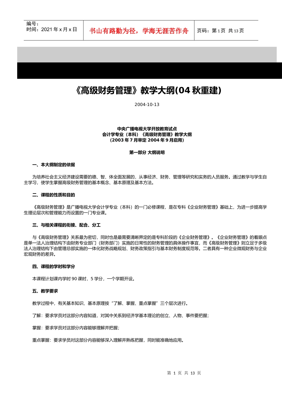 高级财务管理教学大纲(04秋重建)_第1页