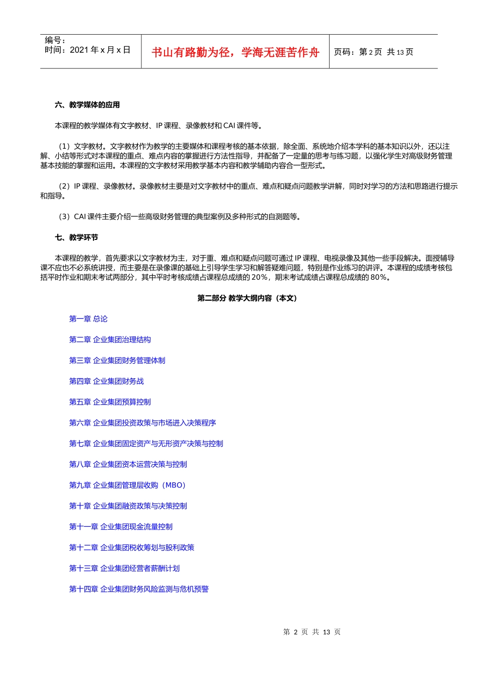 高级财务管理教学大纲(04秋重建)_第2页