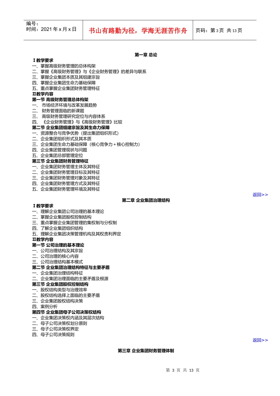高级财务管理教学大纲(04秋重建)_第3页