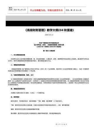 高级财务管理教学大纲(04秋重建)