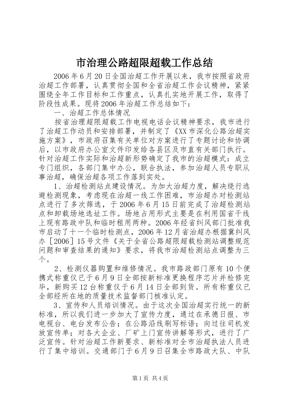 市治理公路超限超载工作总结_第1页