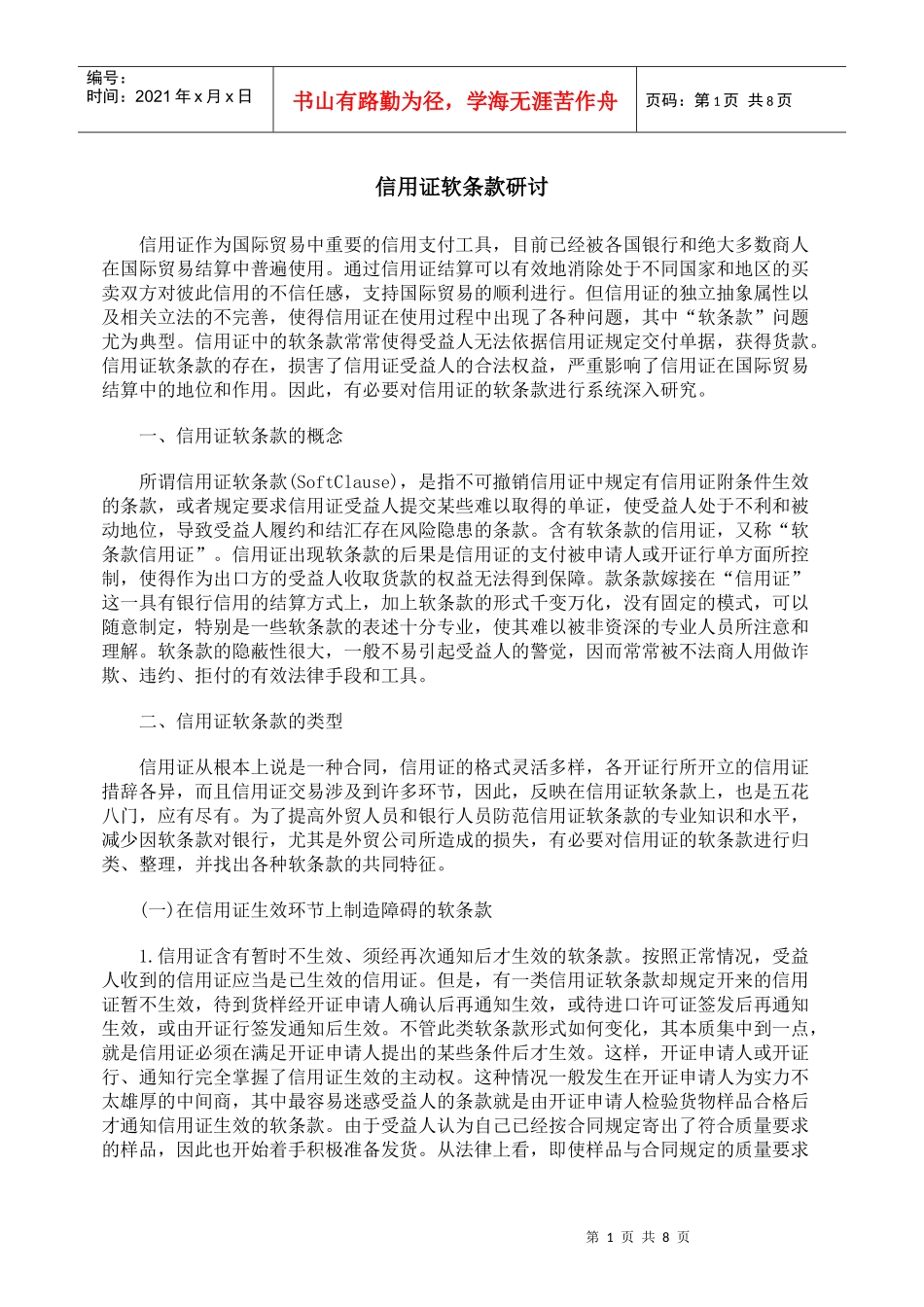 信用证软条款研讨_第1页