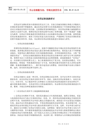 信用证软条款研讨