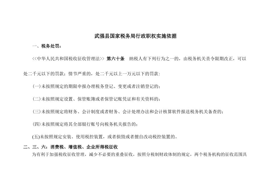武强县国家税务局行政职权实施依据_第1页