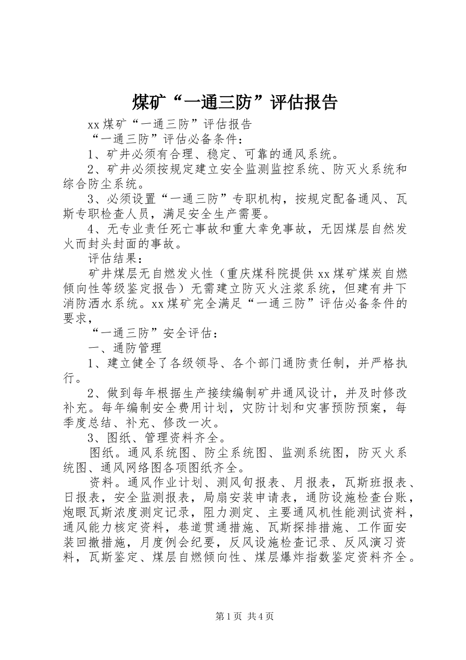 煤矿“一通三防”评估报告_第1页