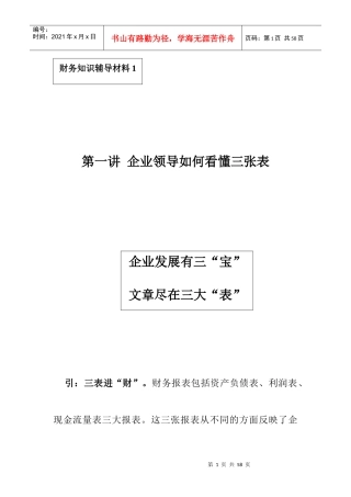 企业领导如何看懂财务三张表