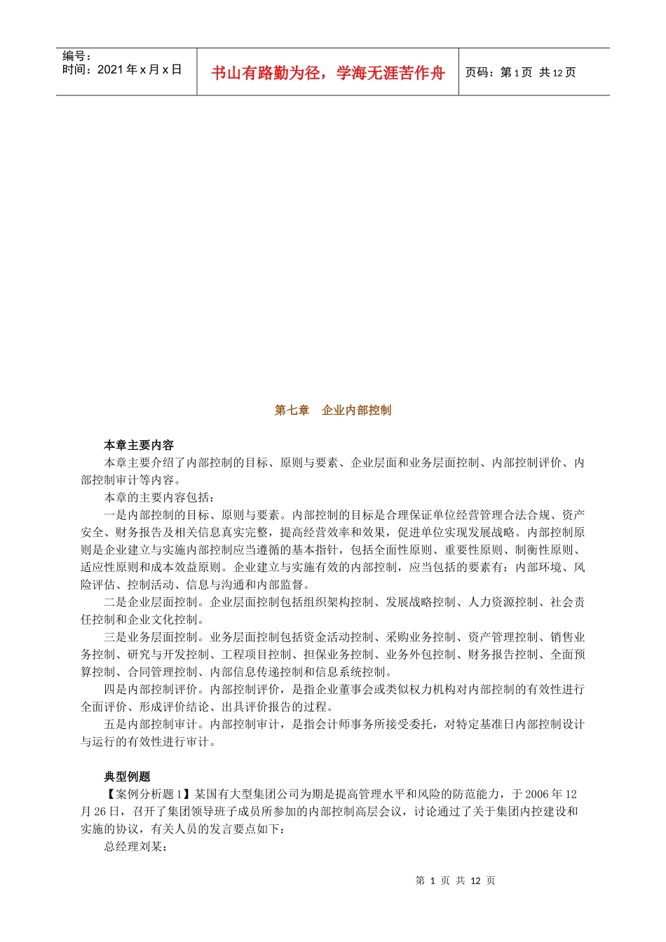 试谈企业内部控制_第1页