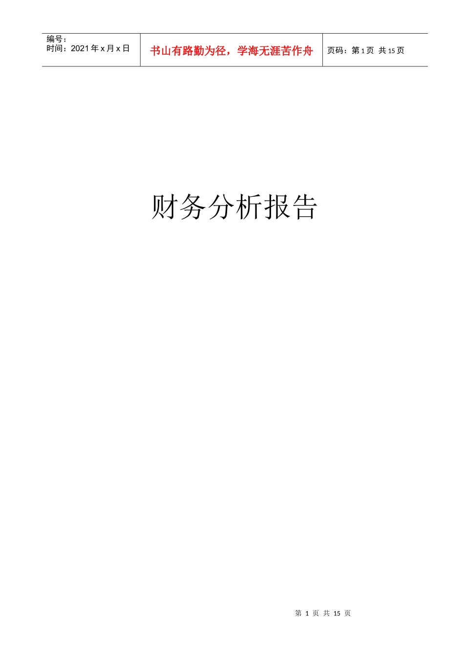 财务管理知识分析报告_第1页