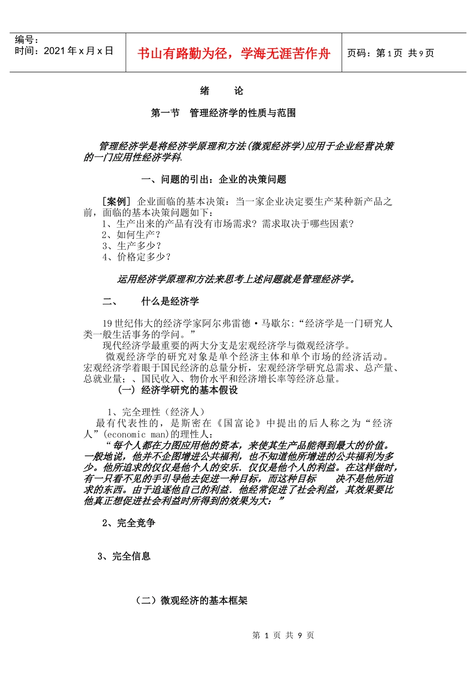 管理经济学前言1_第1页