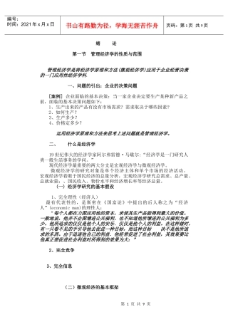 管理经济学前言1