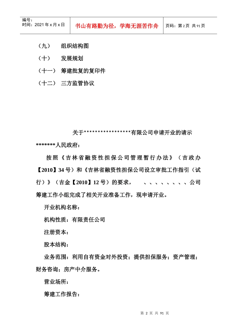 某融资性担保公司成立流程范本_第2页