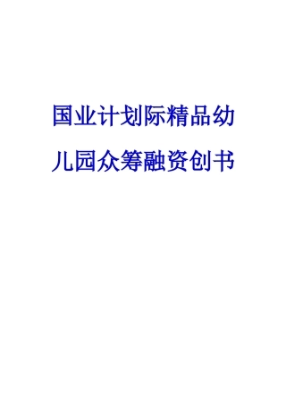 国业计划际精品幼儿园众筹融资创书范本