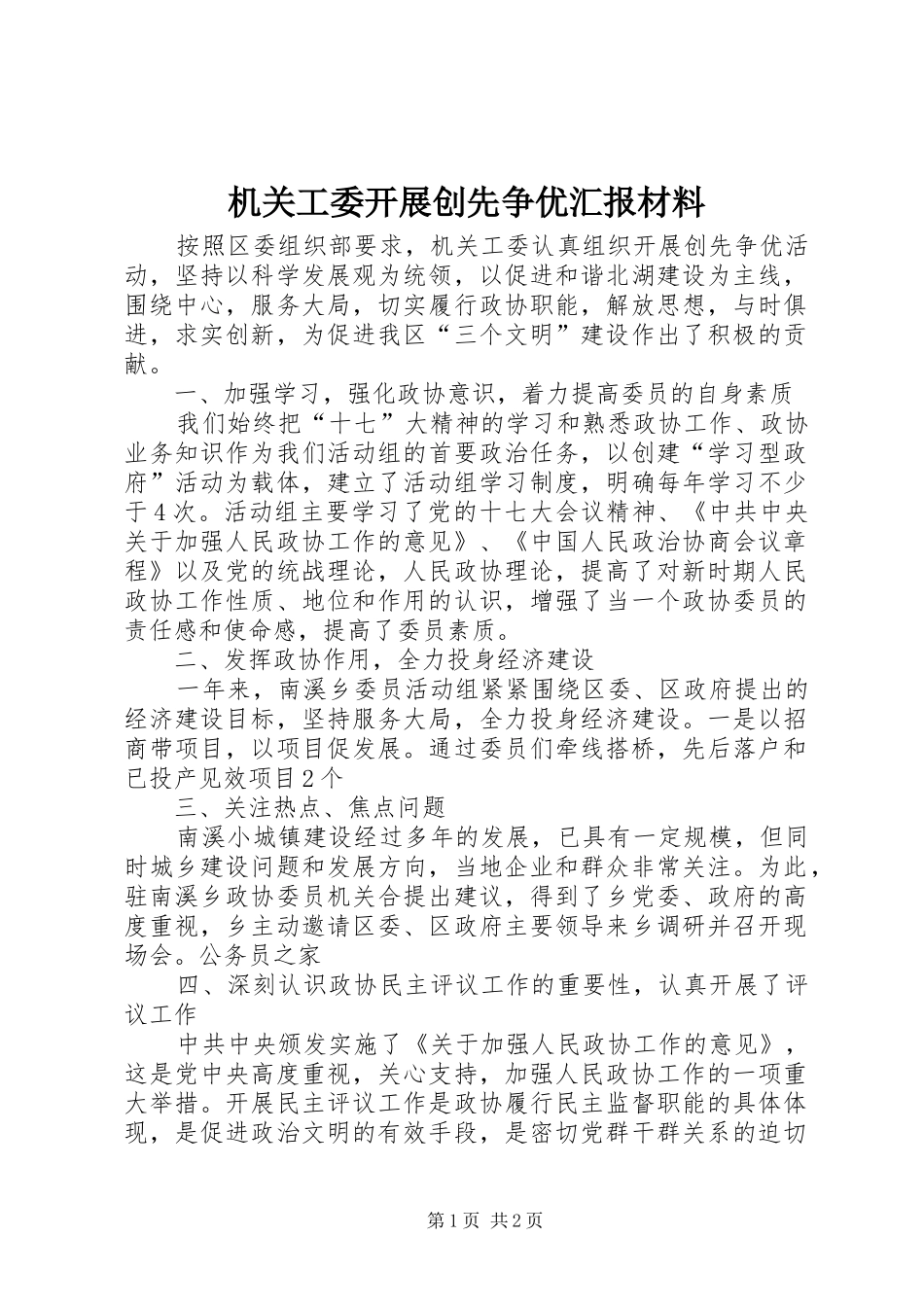 机关工委开展创先争优汇报材料_第1页