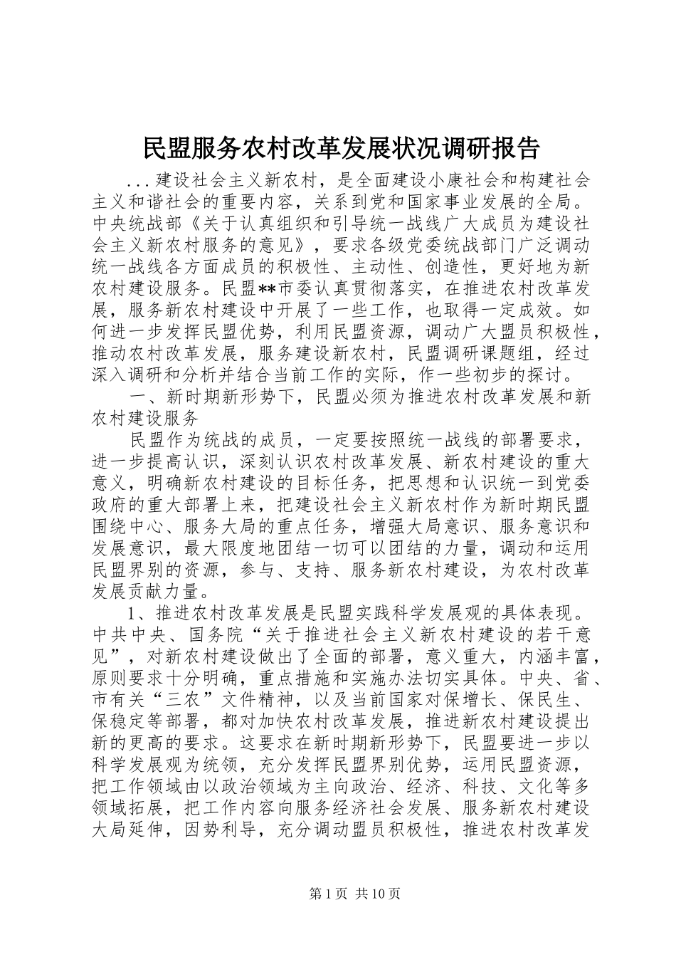 民盟服务农村改革发展状况调研报告_第1页