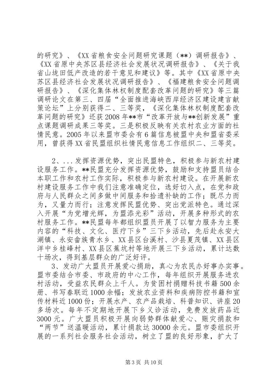 民盟服务农村改革发展状况调研报告_第3页