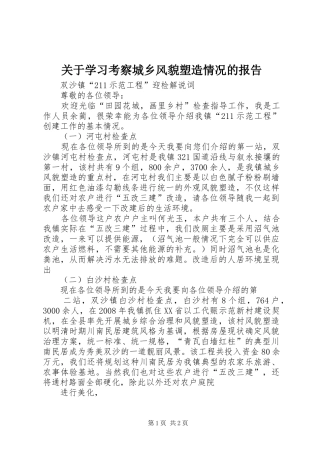 关于学习考察城乡风貌塑造情况的报告