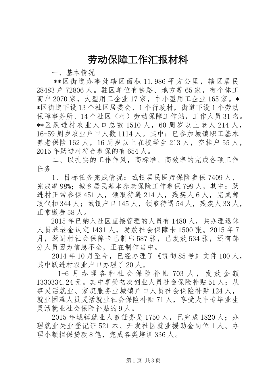 劳动保障工作汇报材料_第1页
