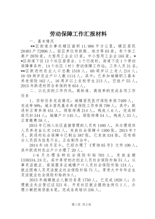 劳动保障工作汇报材料