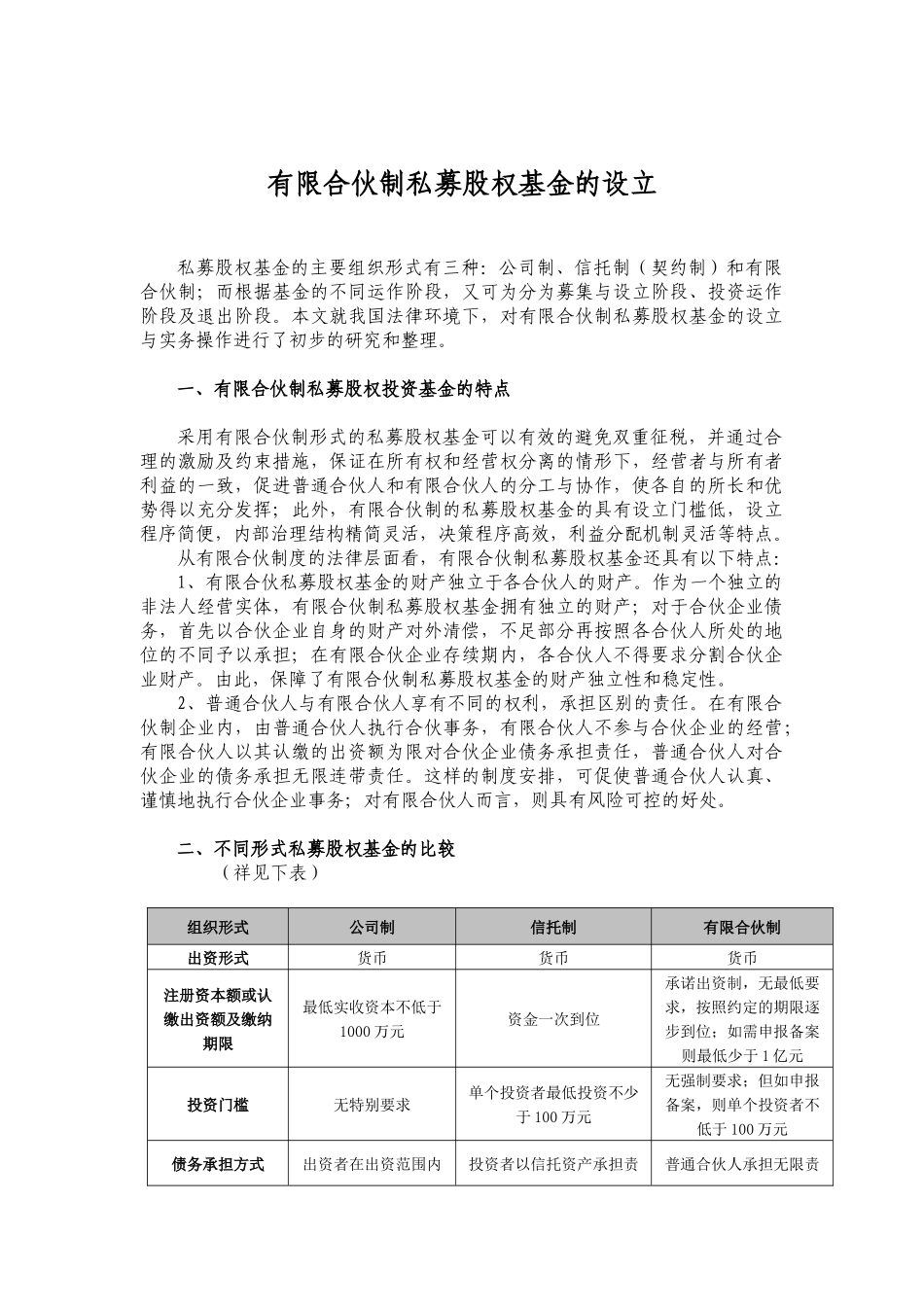 有限合伙制私募股权基金的设立_第1页