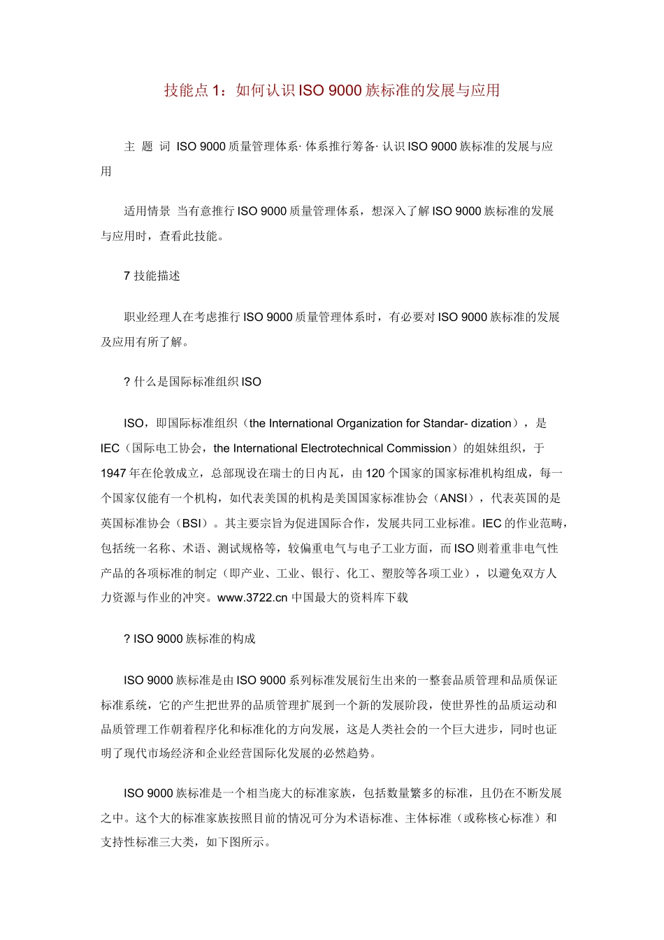 职业经理人：如何进行ISO9000质量管理（DOC 82页）_第2页